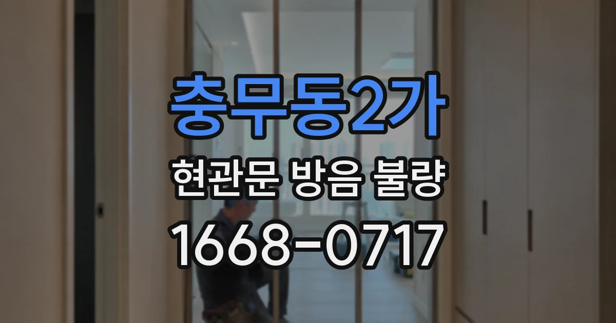 충무동2가 현관문 방음 불량