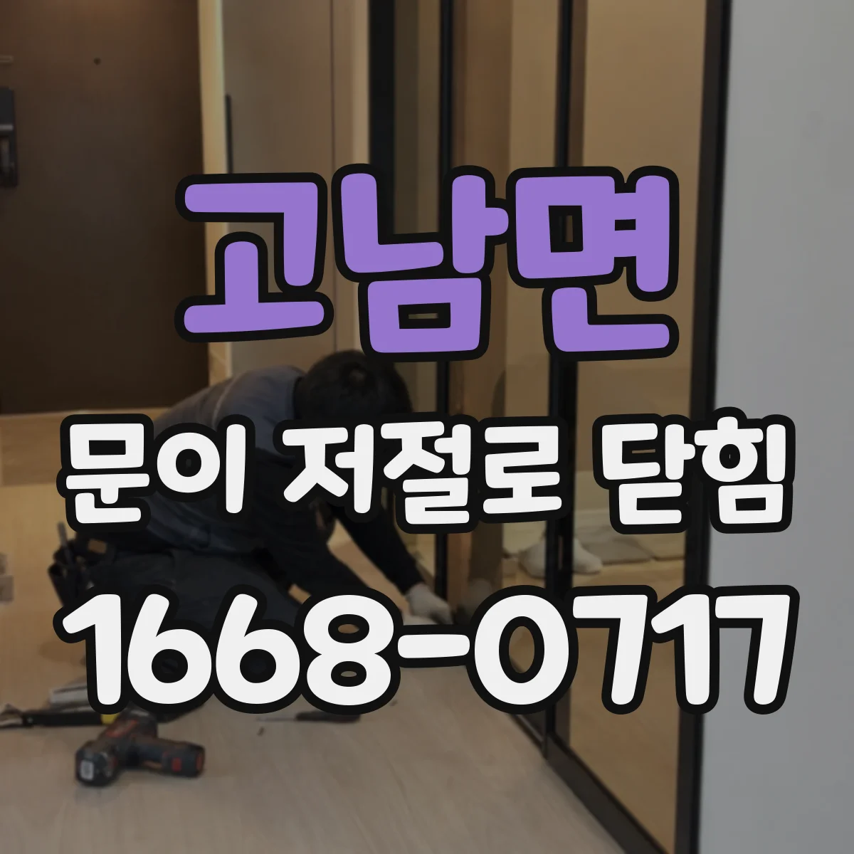 고남면 문이 저절로 닫힘