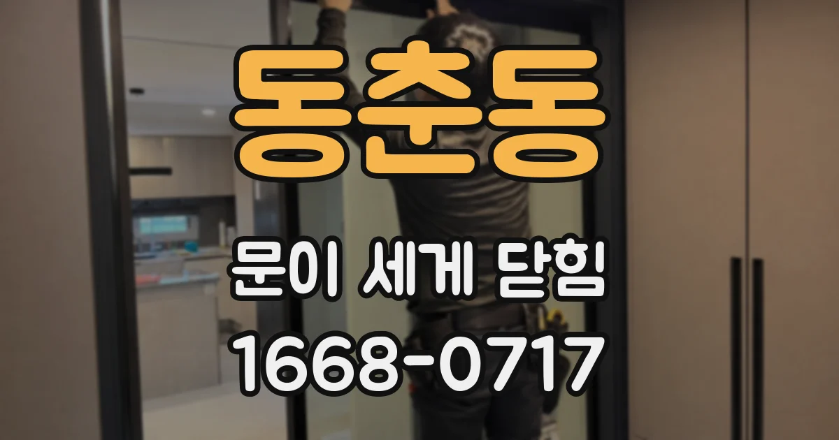 동춘동 문이 세게 닫힘