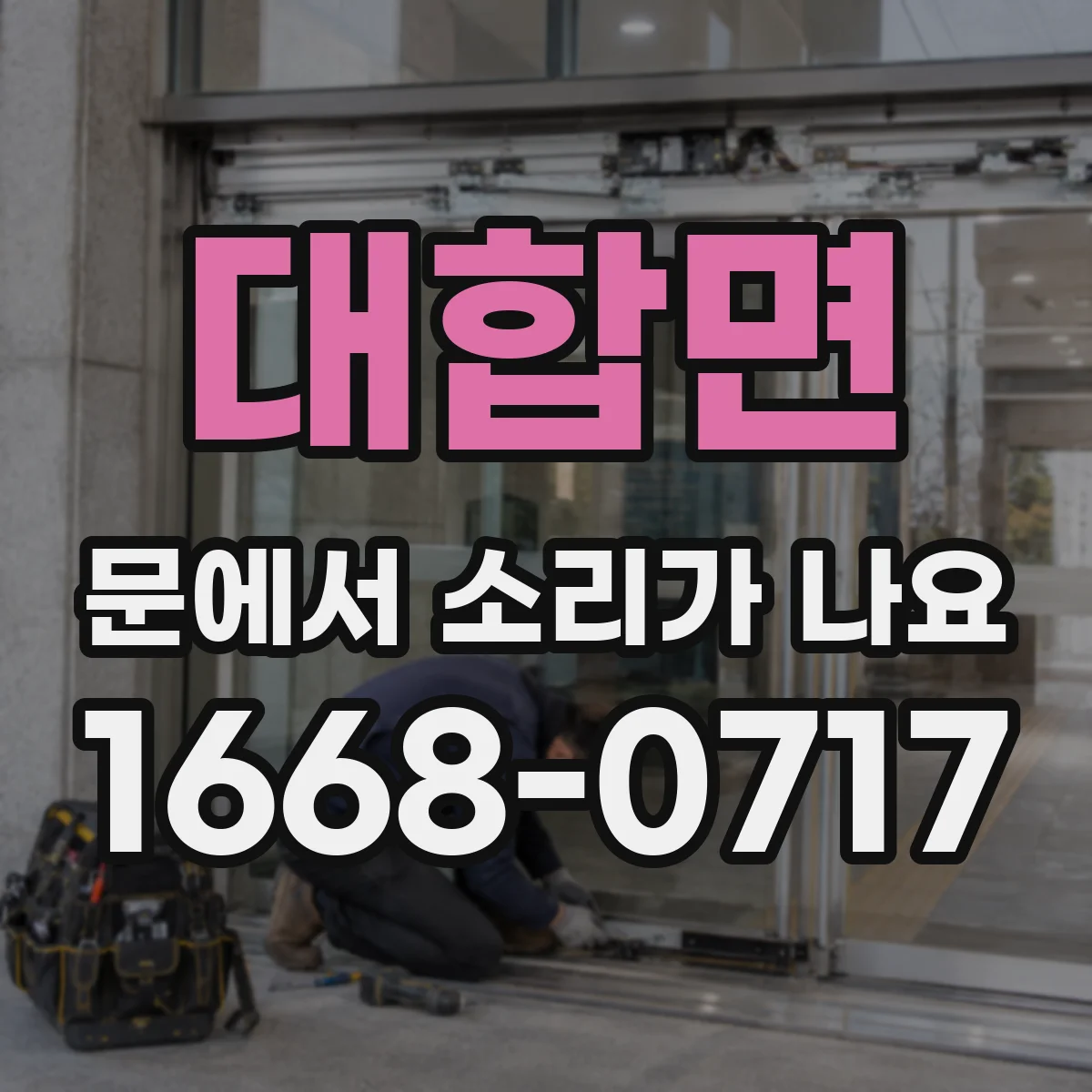 대합면 문에서 소리가 나요