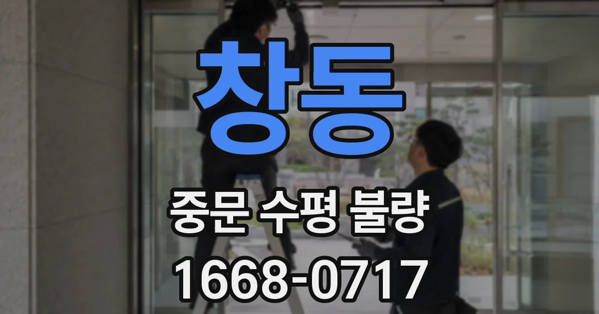 창동 중문 수평 불량