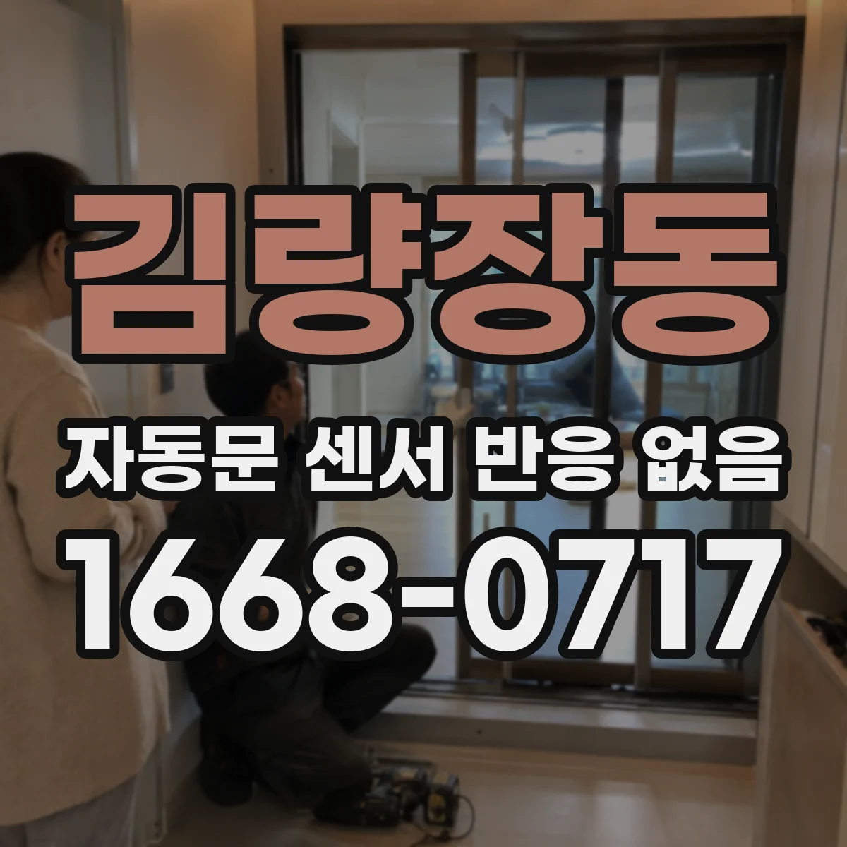 김량장동 자동문 센서 반응 없음