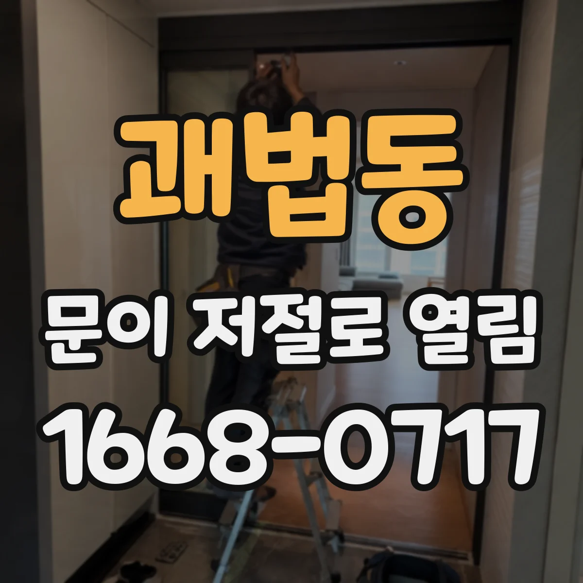 괘법동 문이 저절로 열림