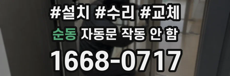 순동 자동문 작동 안 함