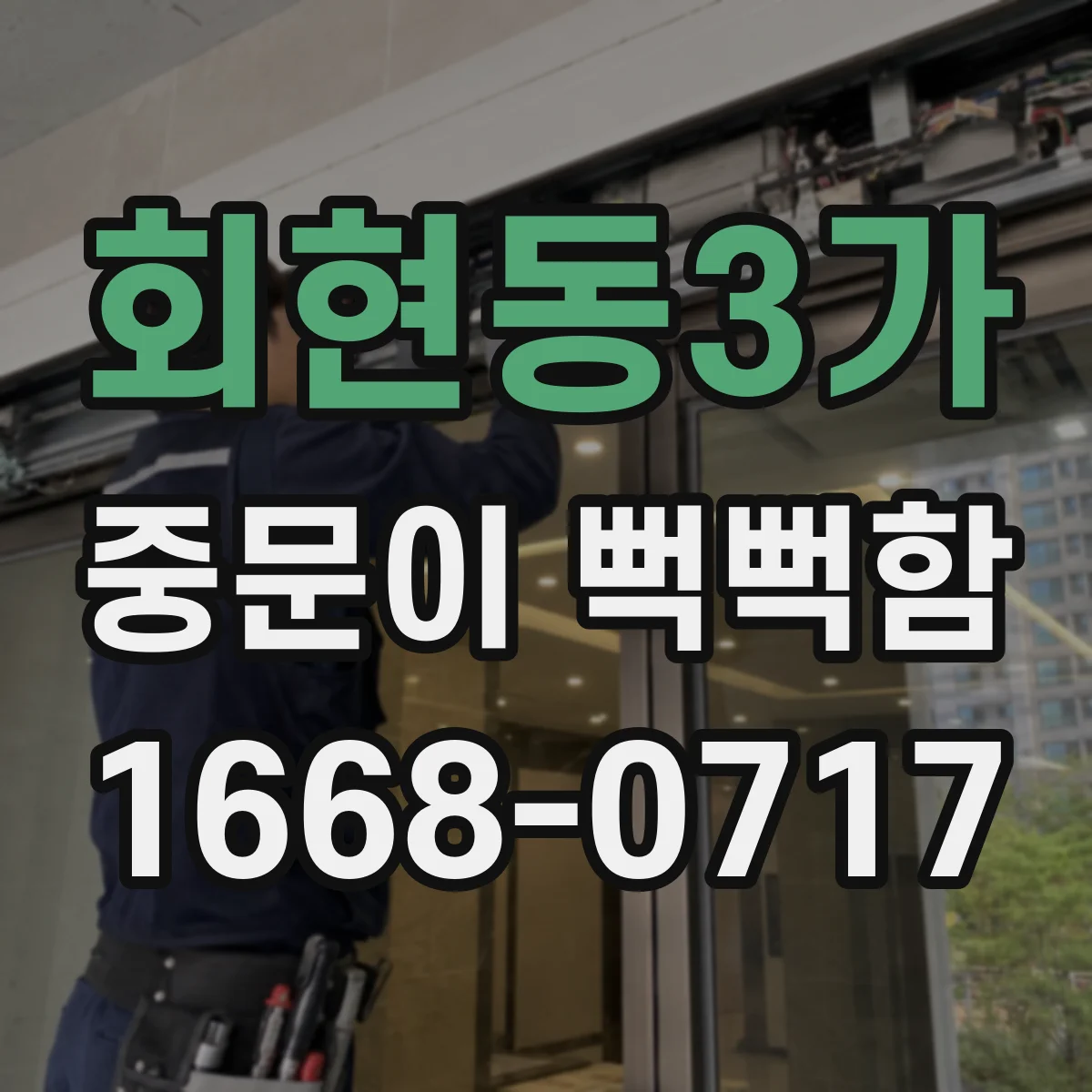회현동3가 중문이 뻑뻑함