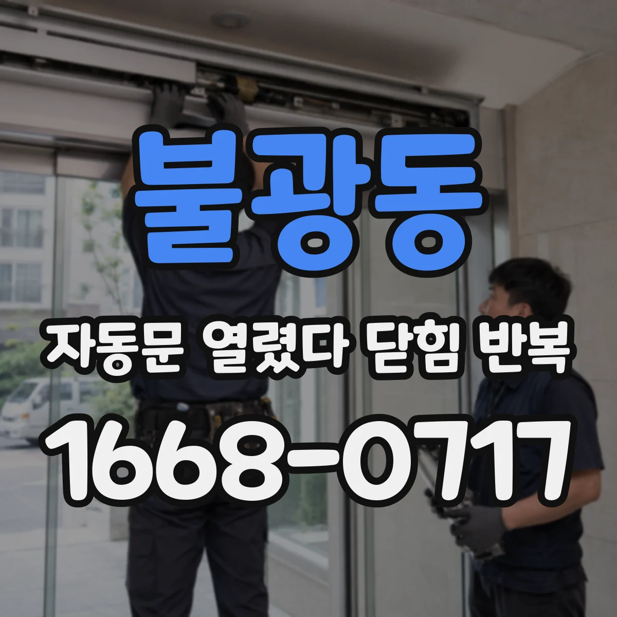 불광동 자동문 열렸다 닫힘 반복 현상은 문이 한 번 열리고 곧바로 닫히거나, 중간에 멈춘 상태에서 다시 열리며 이어질 수 있습니다.