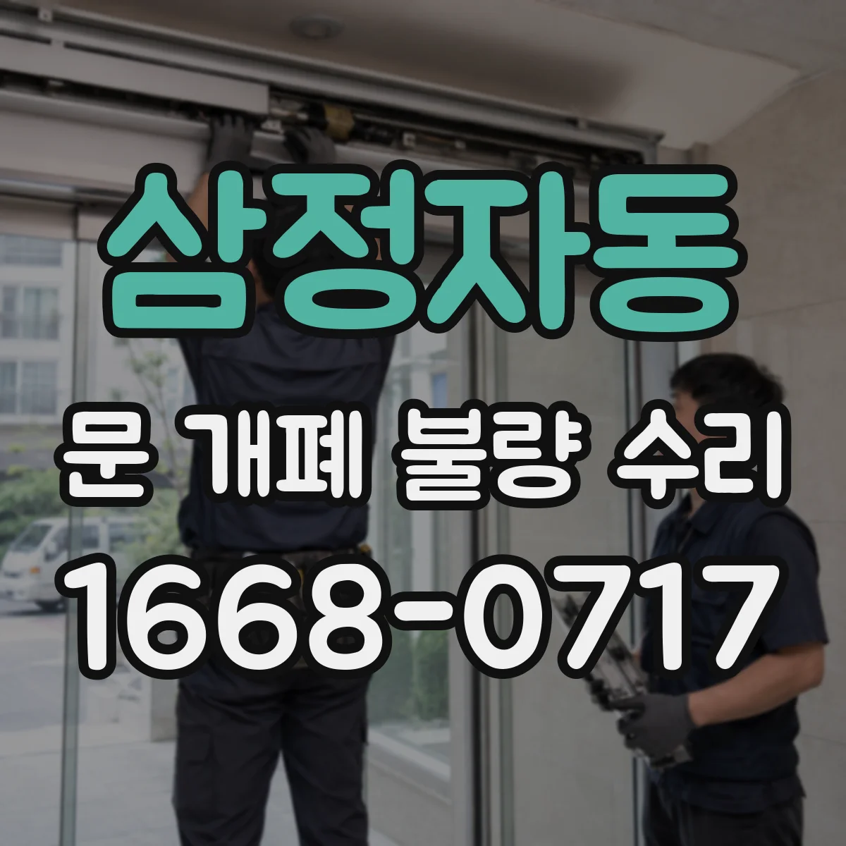 삼정자동 문 개폐 불량 수리