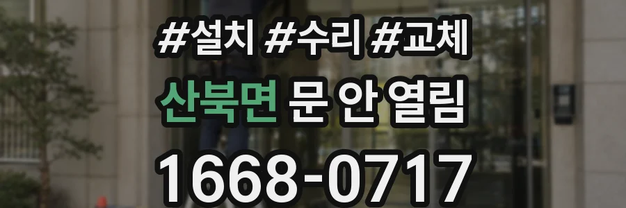 산북면 문 안 열림