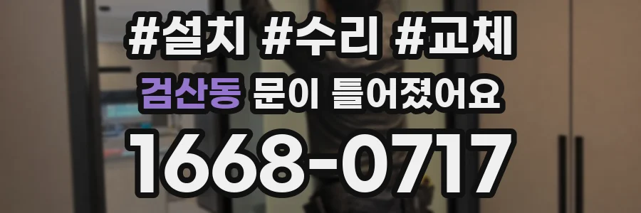 검산동 문이 틀어졌어요