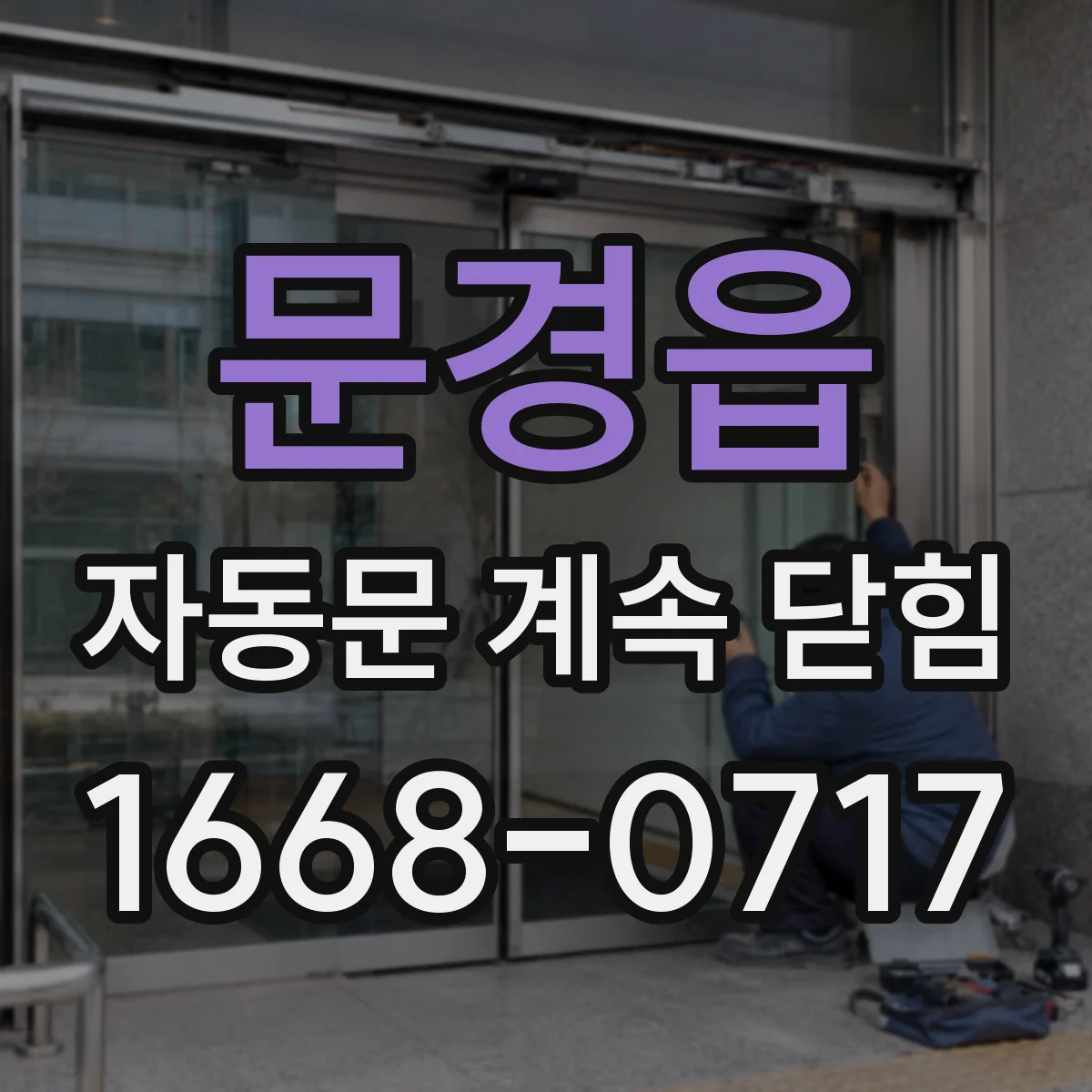 문경읍 자동문 계속 닫힘