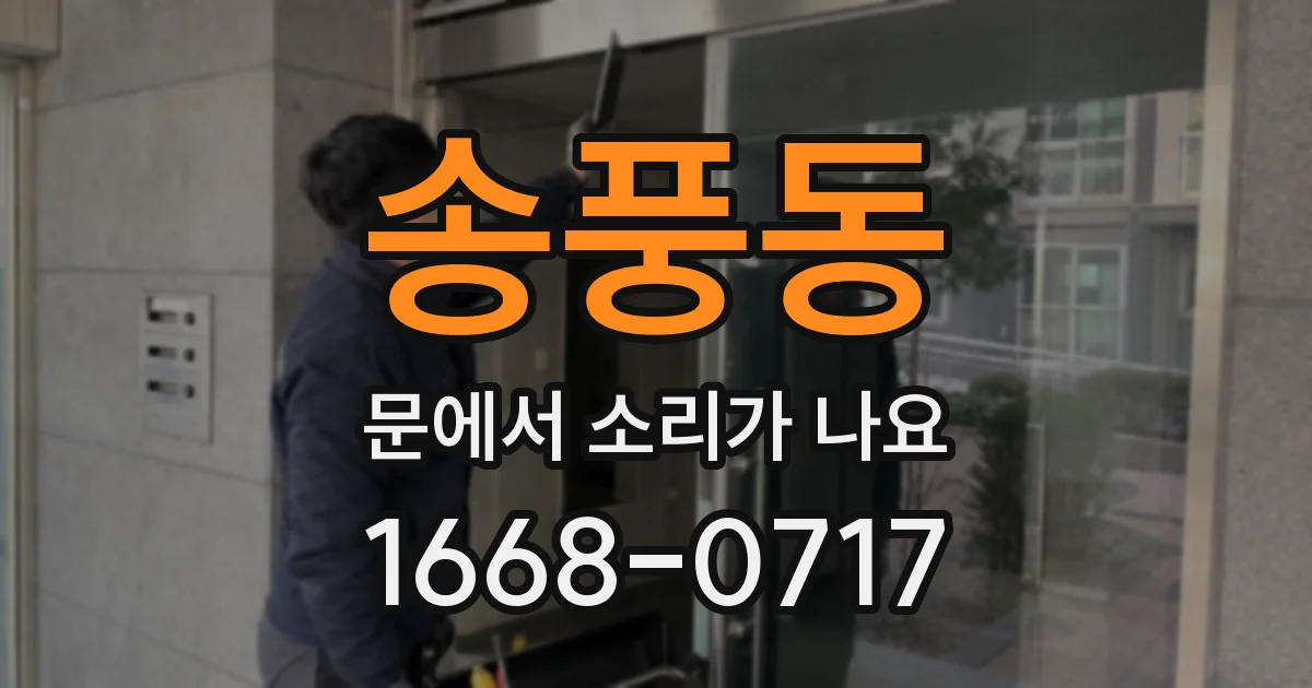 송풍동 문에서 소리가 나요