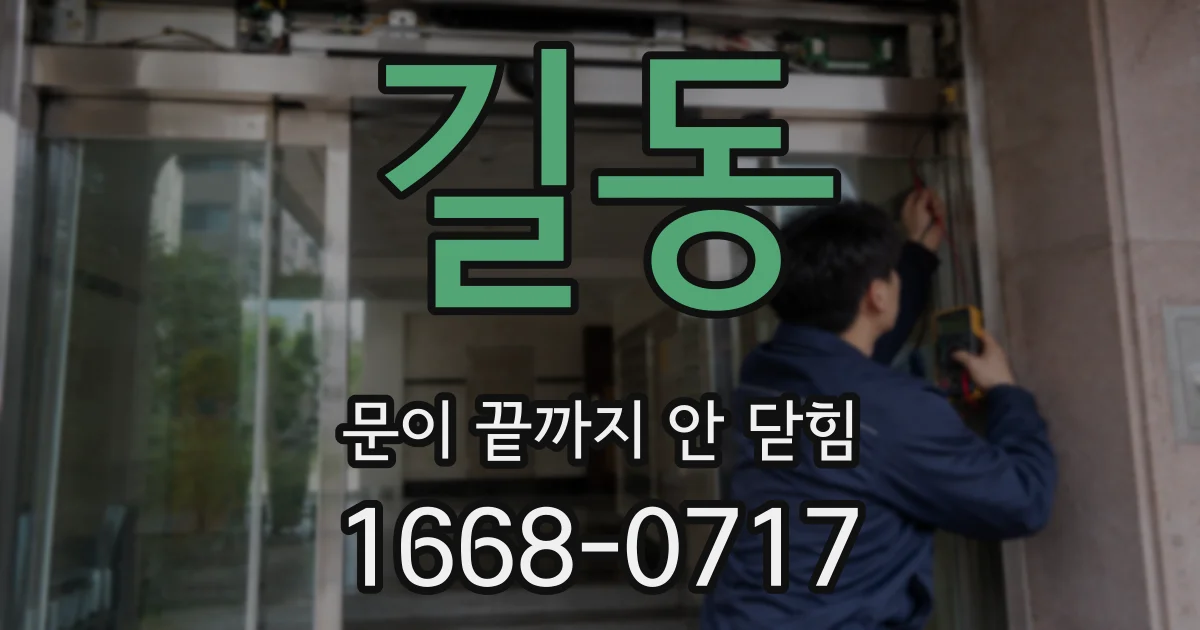 길동 문이 끝까지 안 닫힘