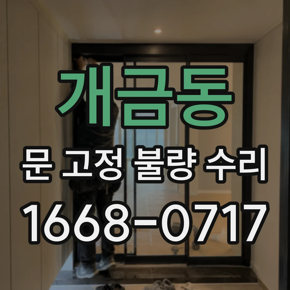 개금동 문 고정 불량 수리