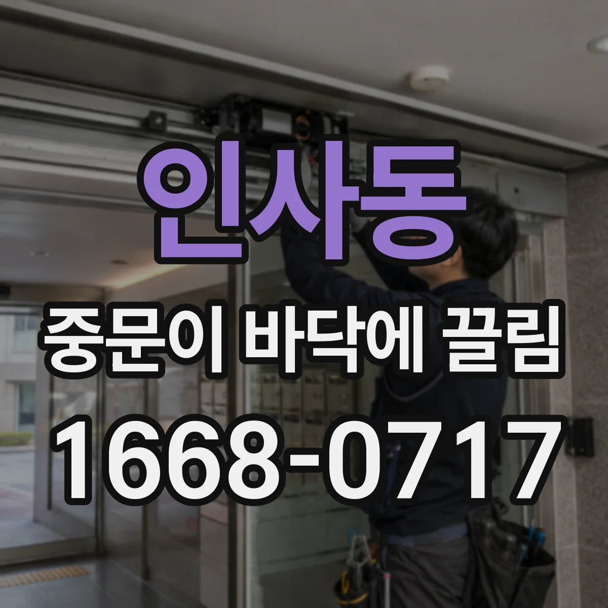 인사동 중문이 바닥에 끌림