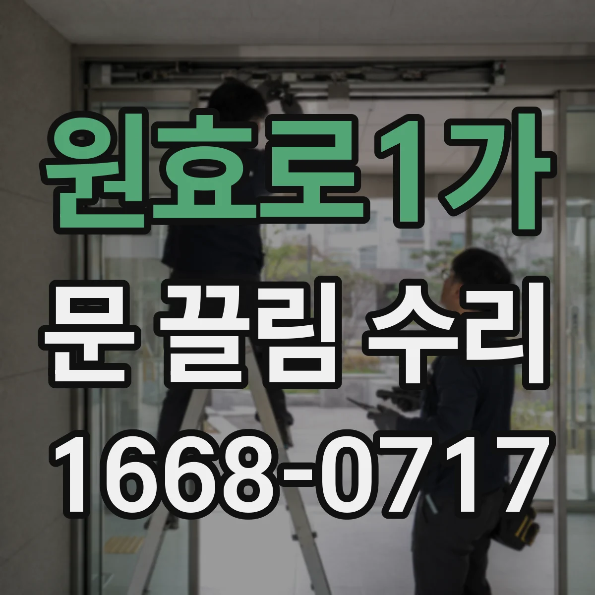 원효로1가 문 끌림 수리 출장 전 사진으로 스크래치 동반 여부 확인