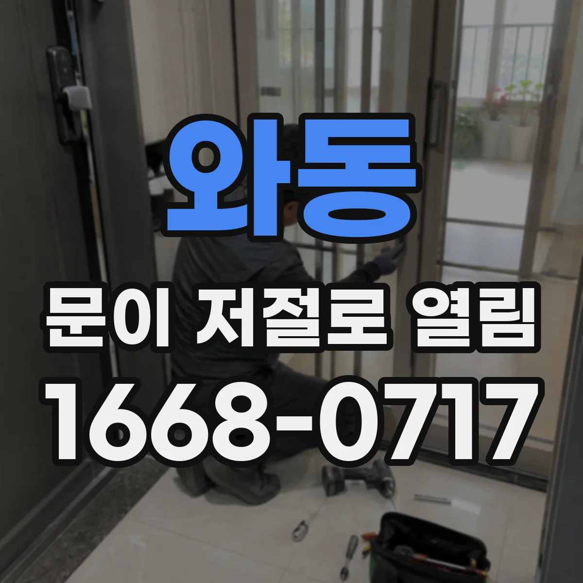 와동 문이 저절로 열림