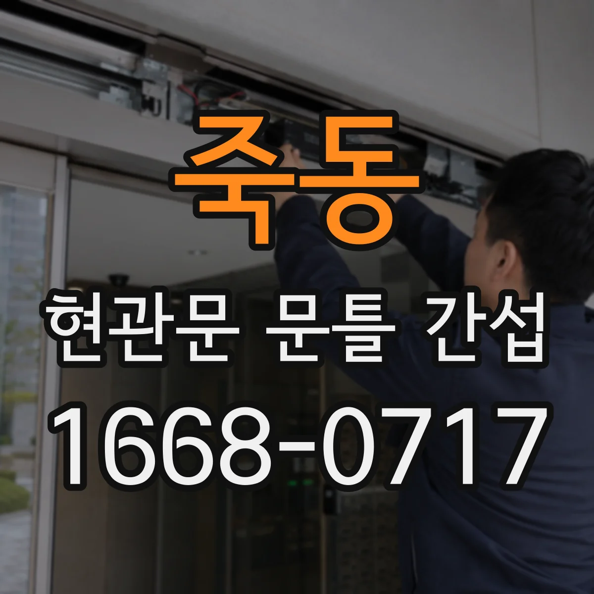 죽동 현관문 문틀 간섭
