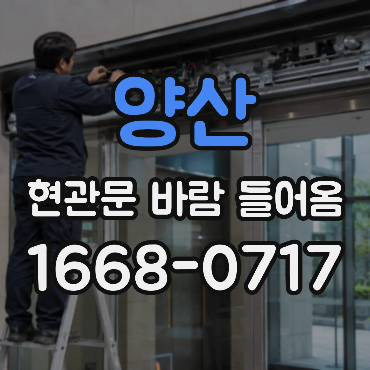 양산 현관문 바람 들어옴