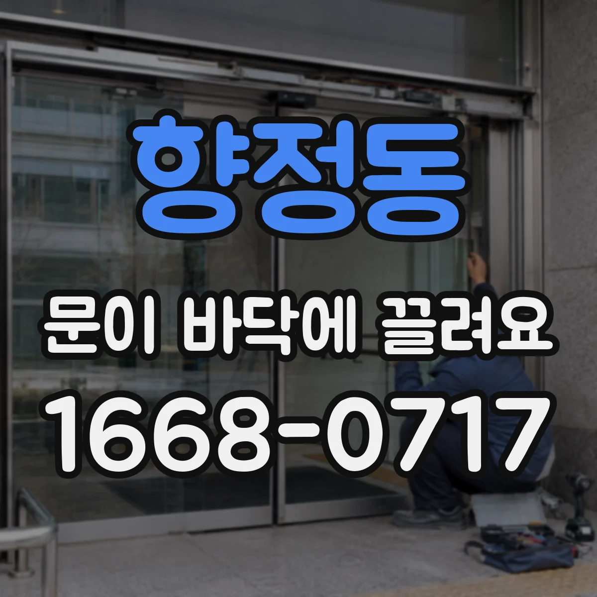 향정동 문이 바닥에 끌려요