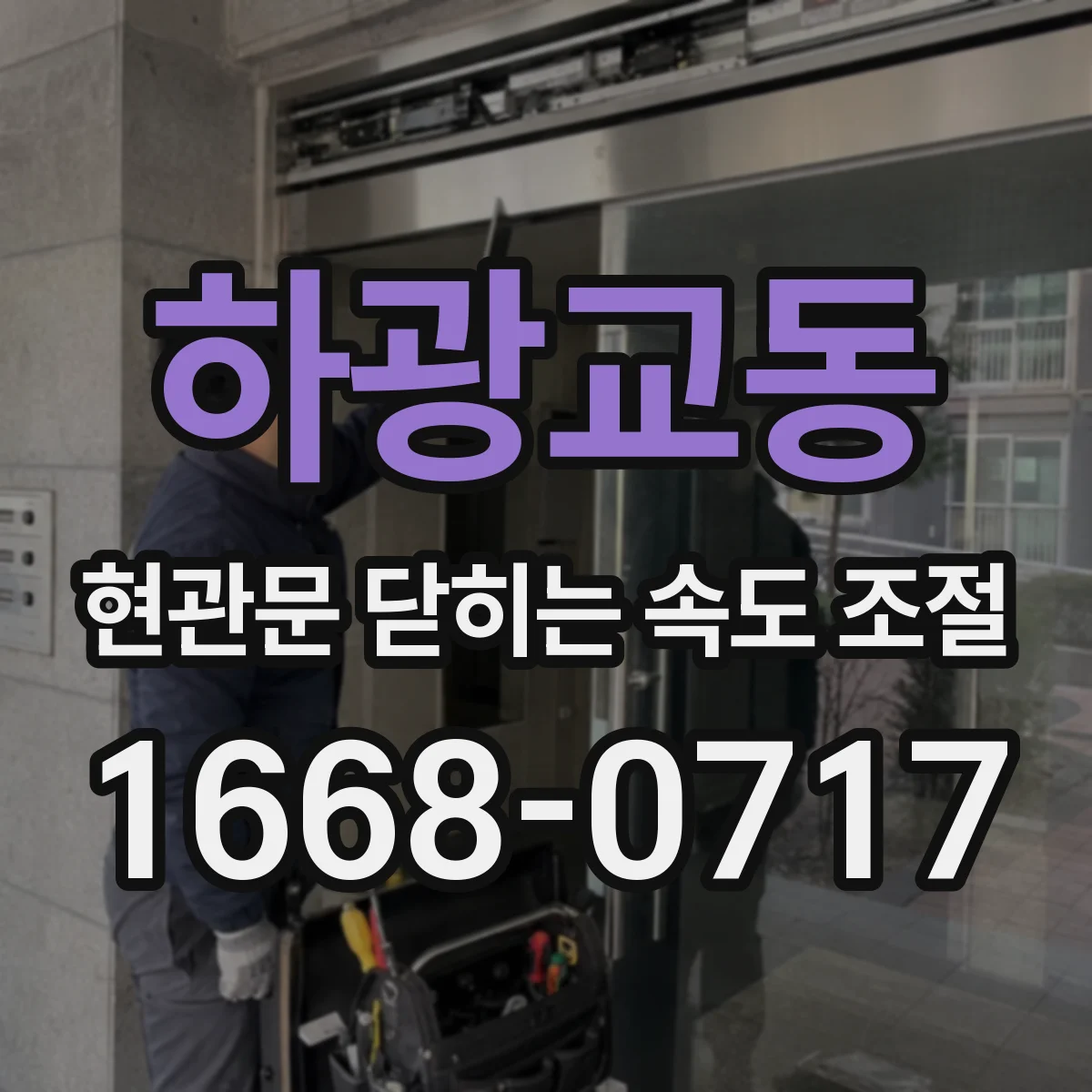 하광교동 현관문 닫히는 속도 조절