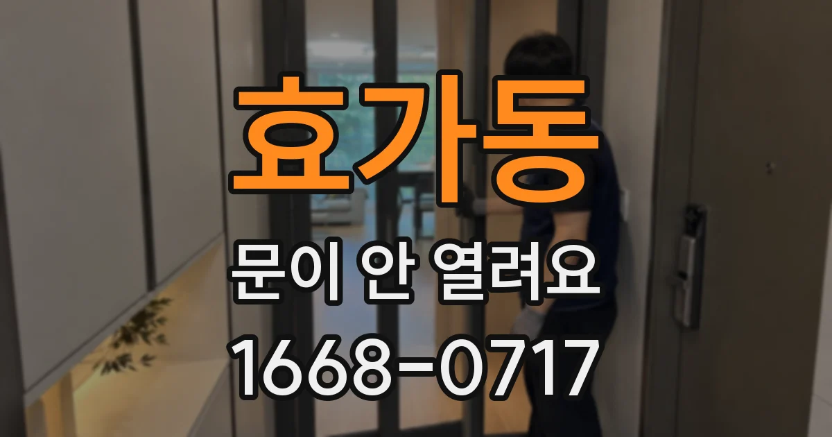 효가동 문이 안 열려요