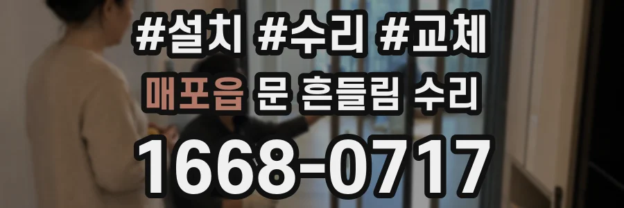 매포읍 문 흔들림 수리