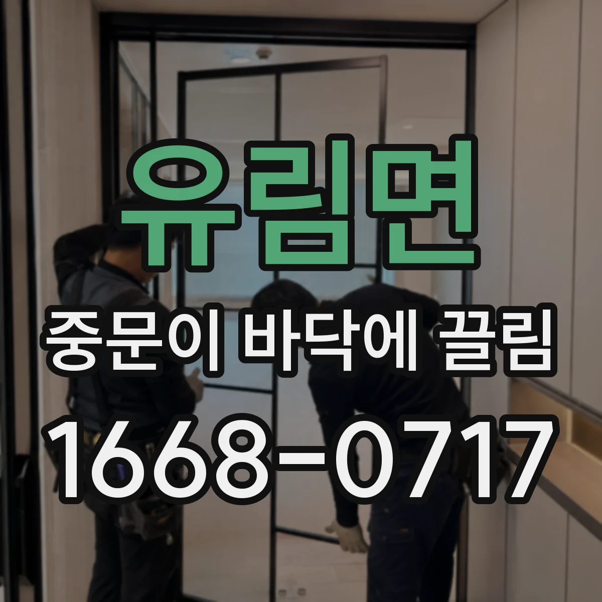 유림면 중문이 바닥에 끌림