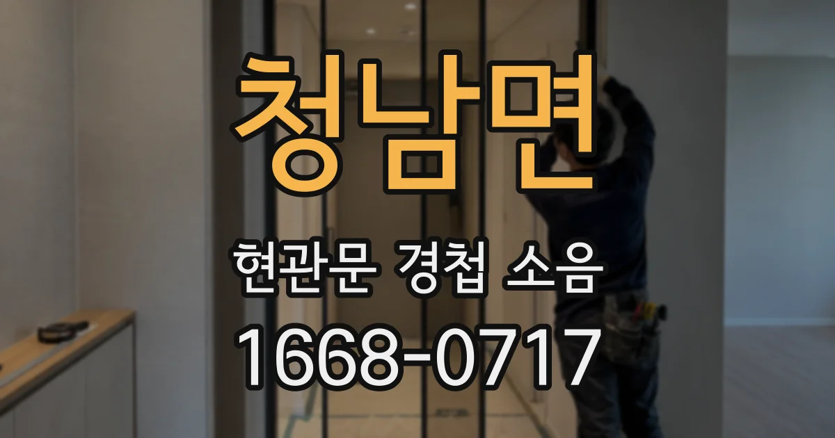 청남면 현관문 경첩 소음