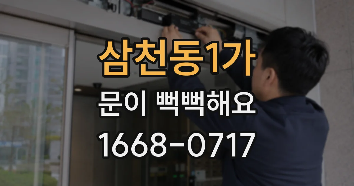 삼천동1가 문이 뻑뻑해요