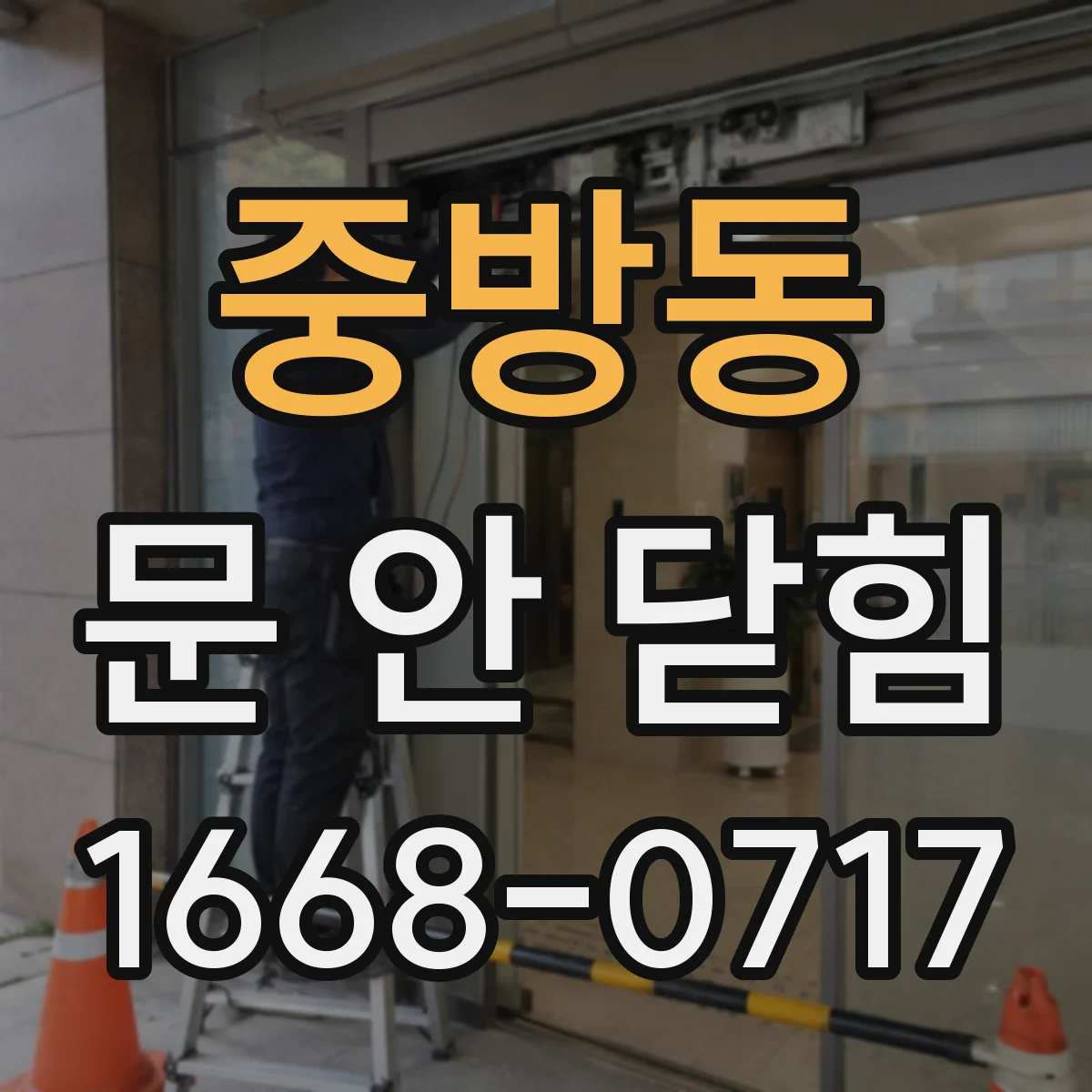 중방동 문 안 닫힘