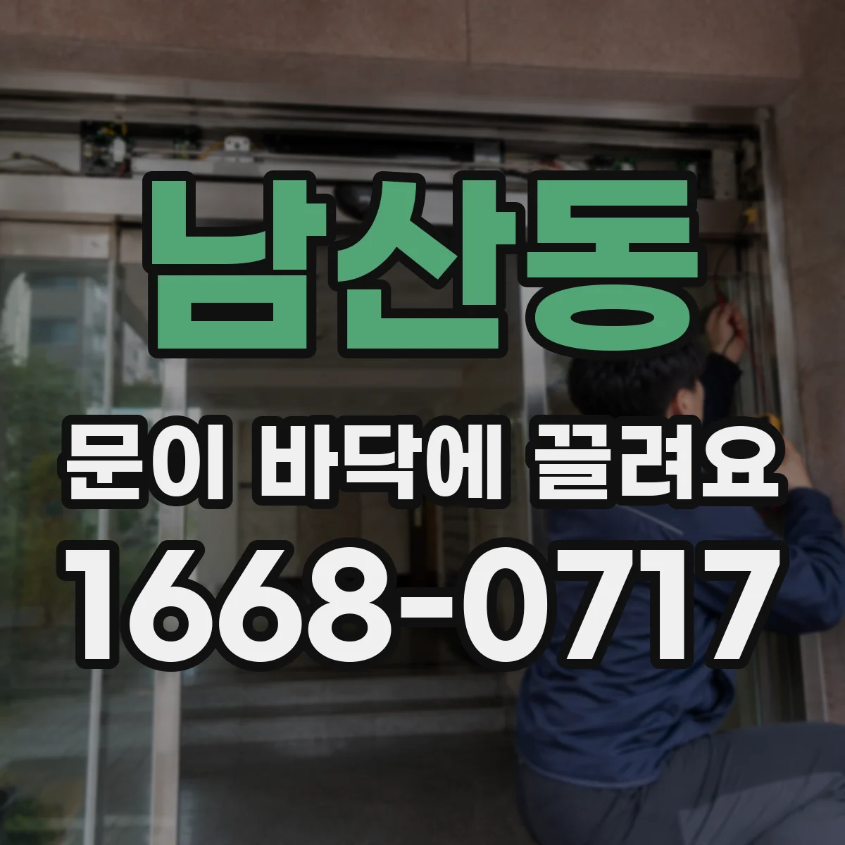 남산동 문이 바닥에 끌려요
