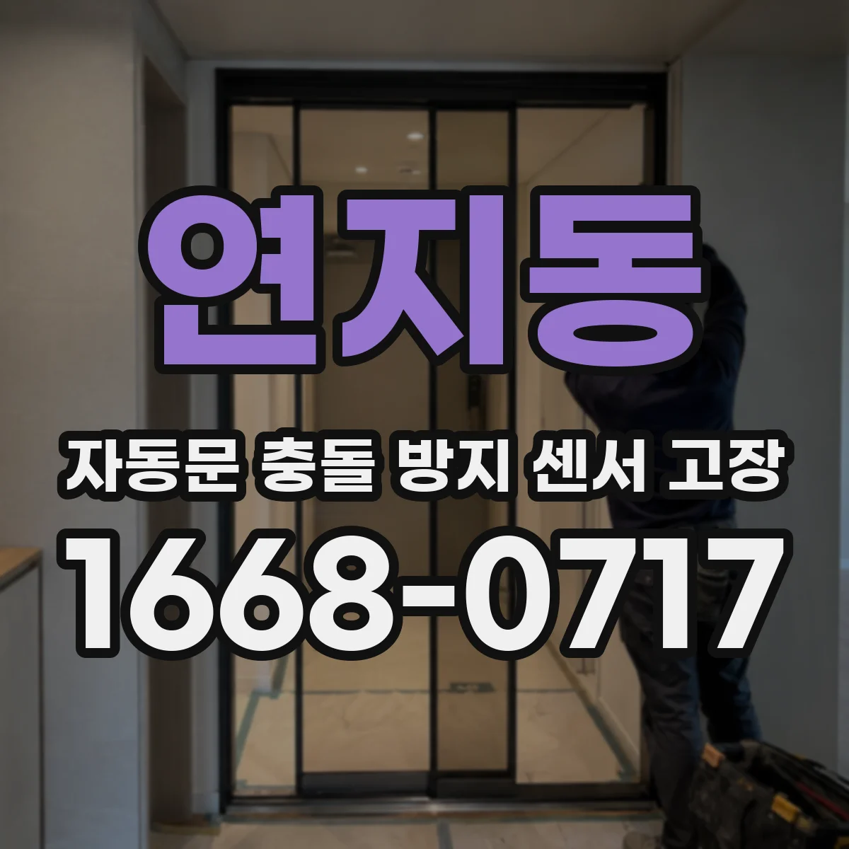 연지동 자동문 충돌 방지 센서 고장
