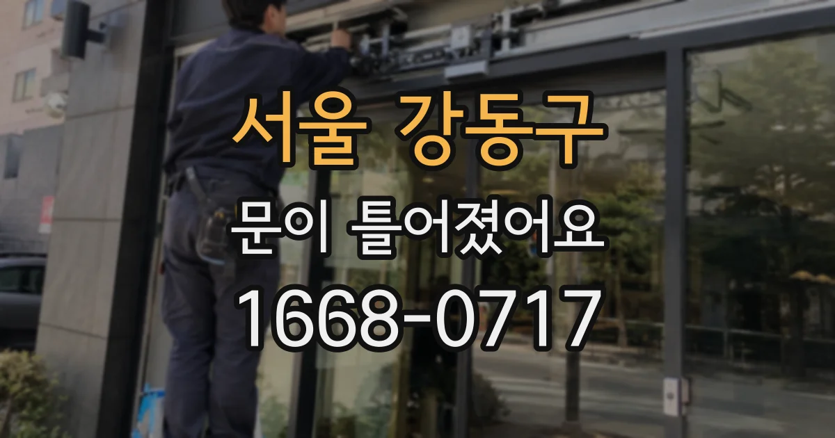 서울 강동구 문이 틀어졌어요
