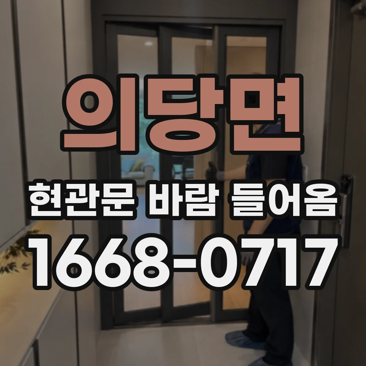 의당면 현관문 바람 들어옴
