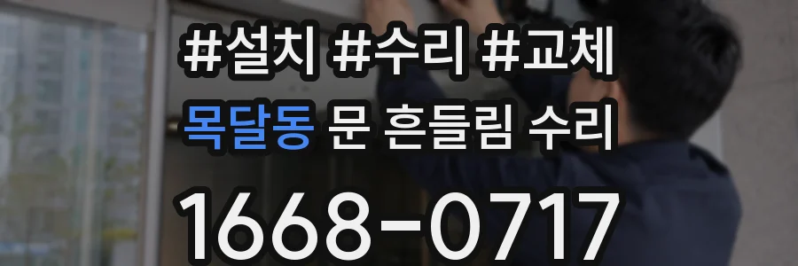 목달동 문 흔들림 수리