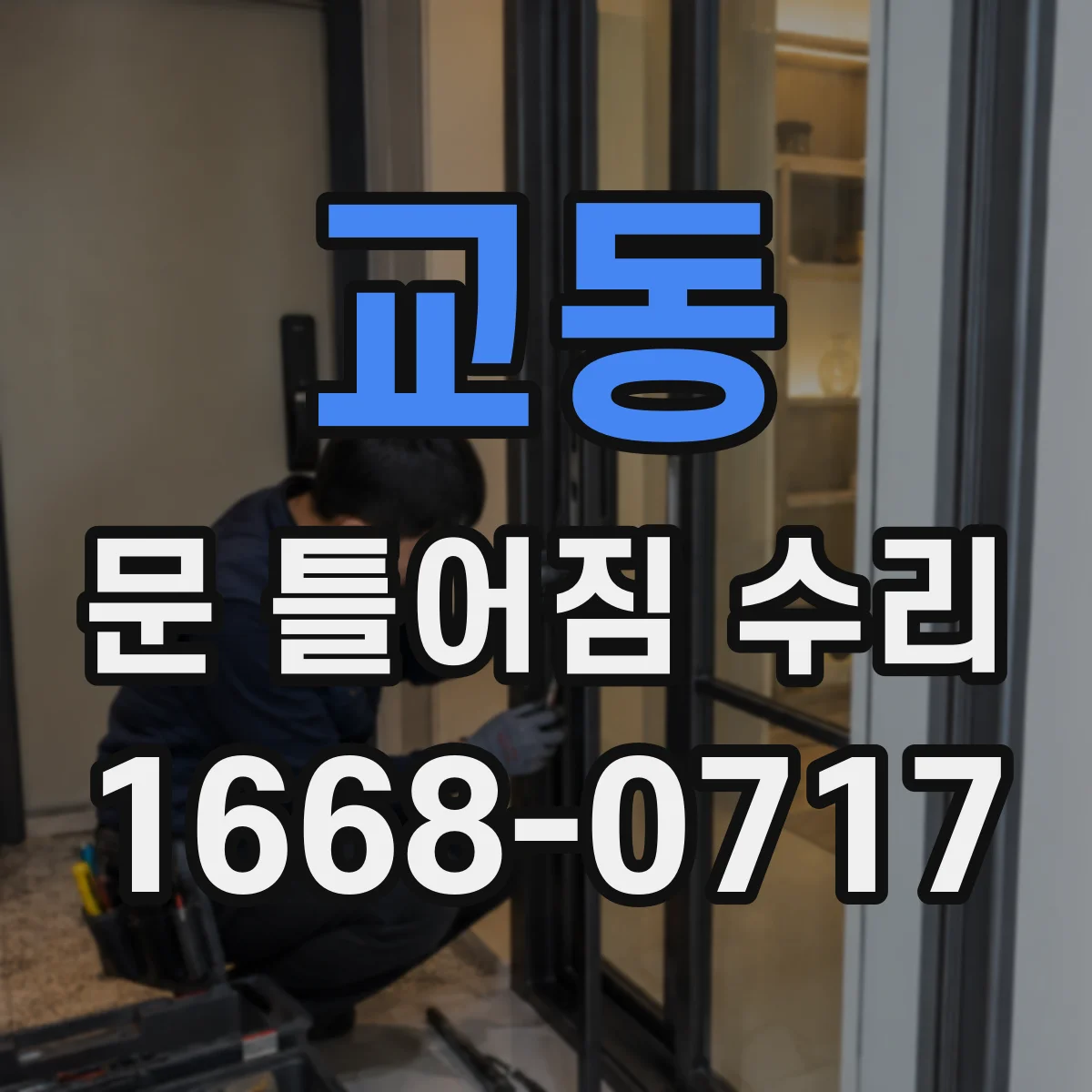 교동 문 틀어짐 수리