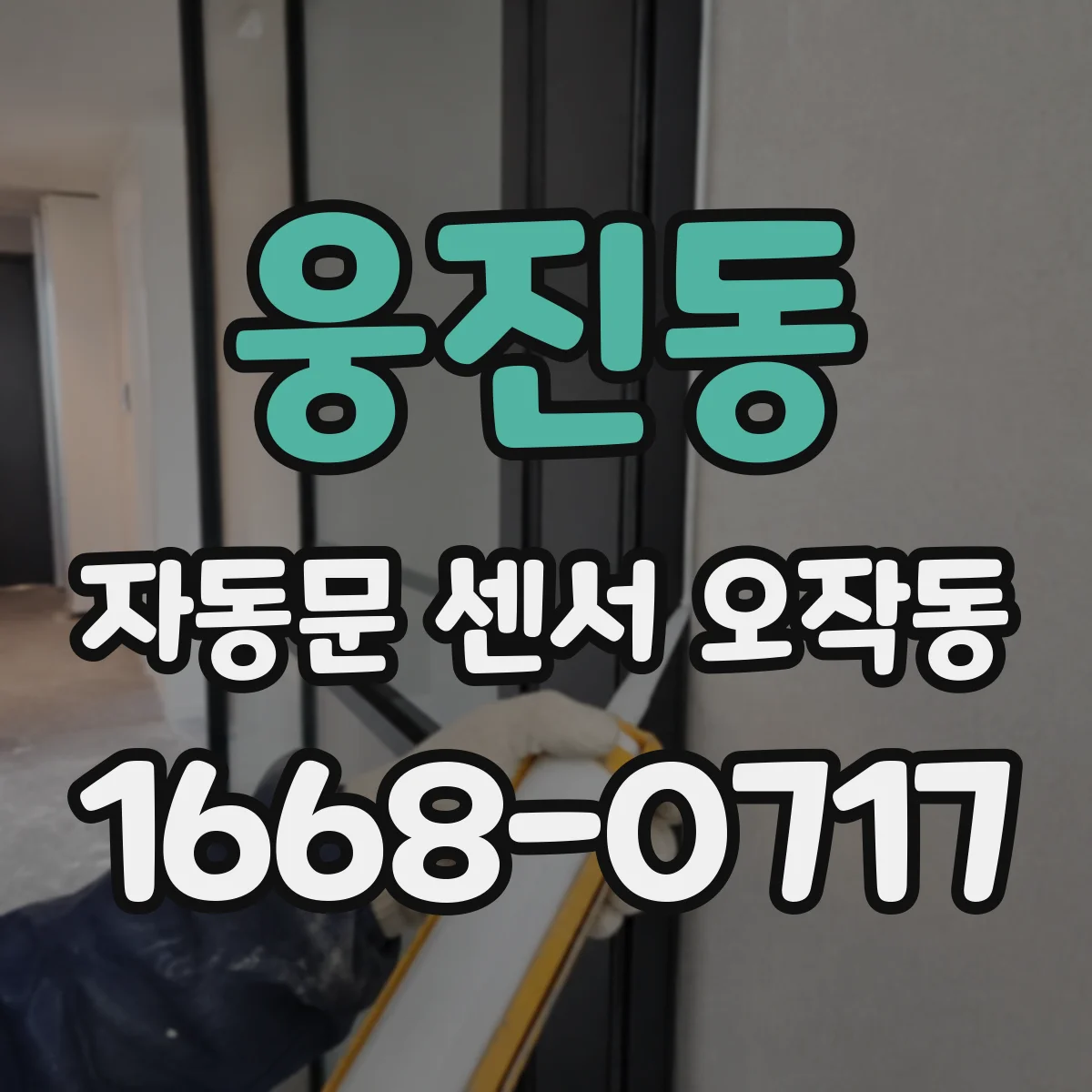 웅진동 자동문 센서 오작동
