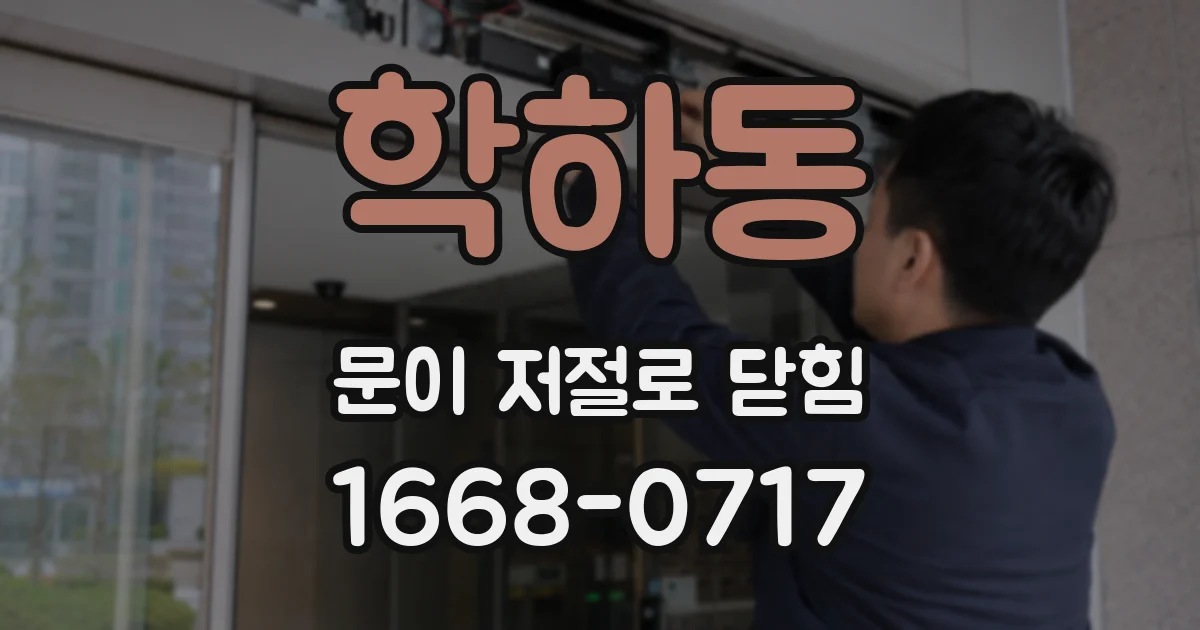 학하동 문이 저절로 닫힘
