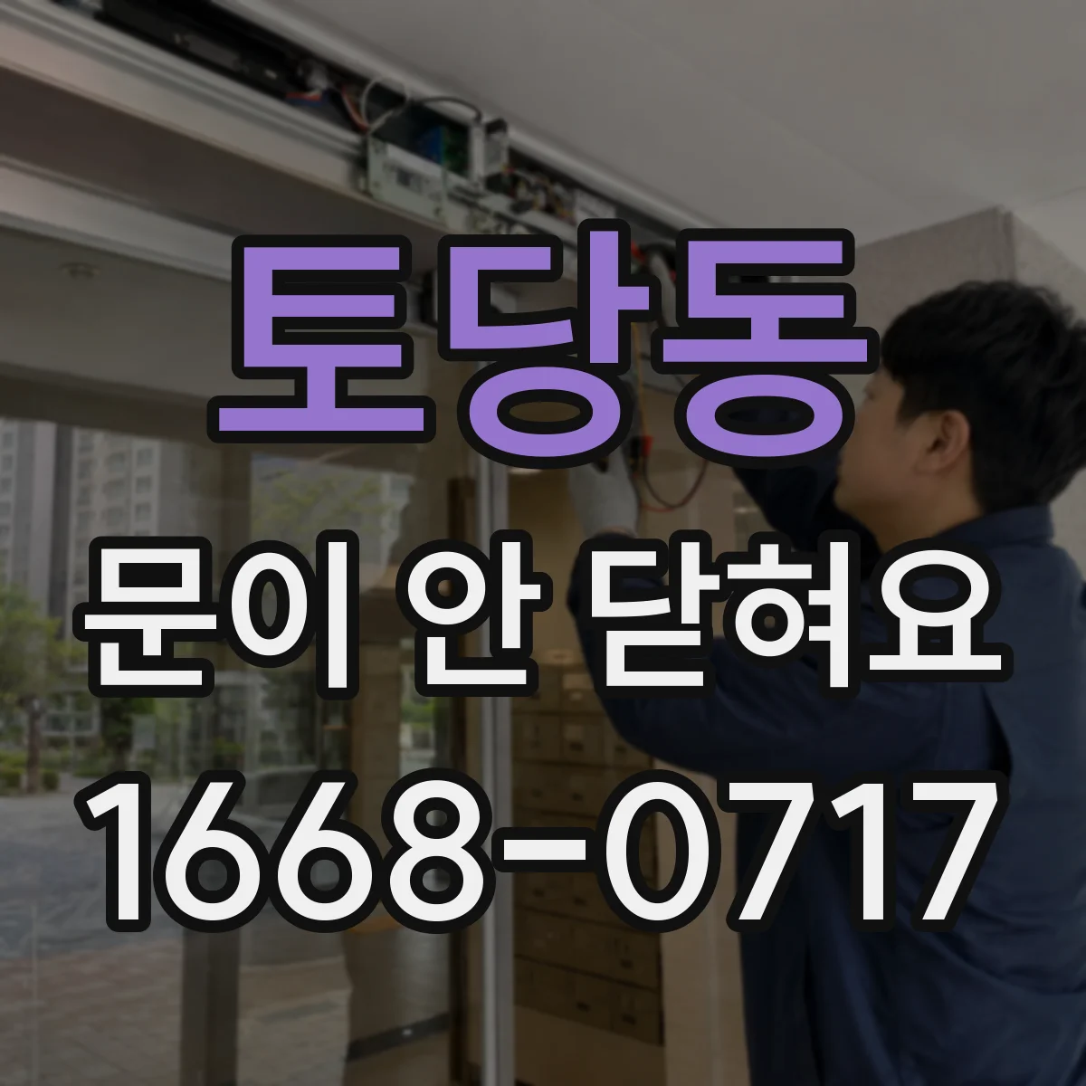 토당동 문이 안 닫혀요