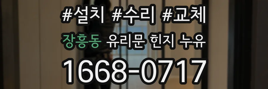 장흥동 유리문 힌지 누유
