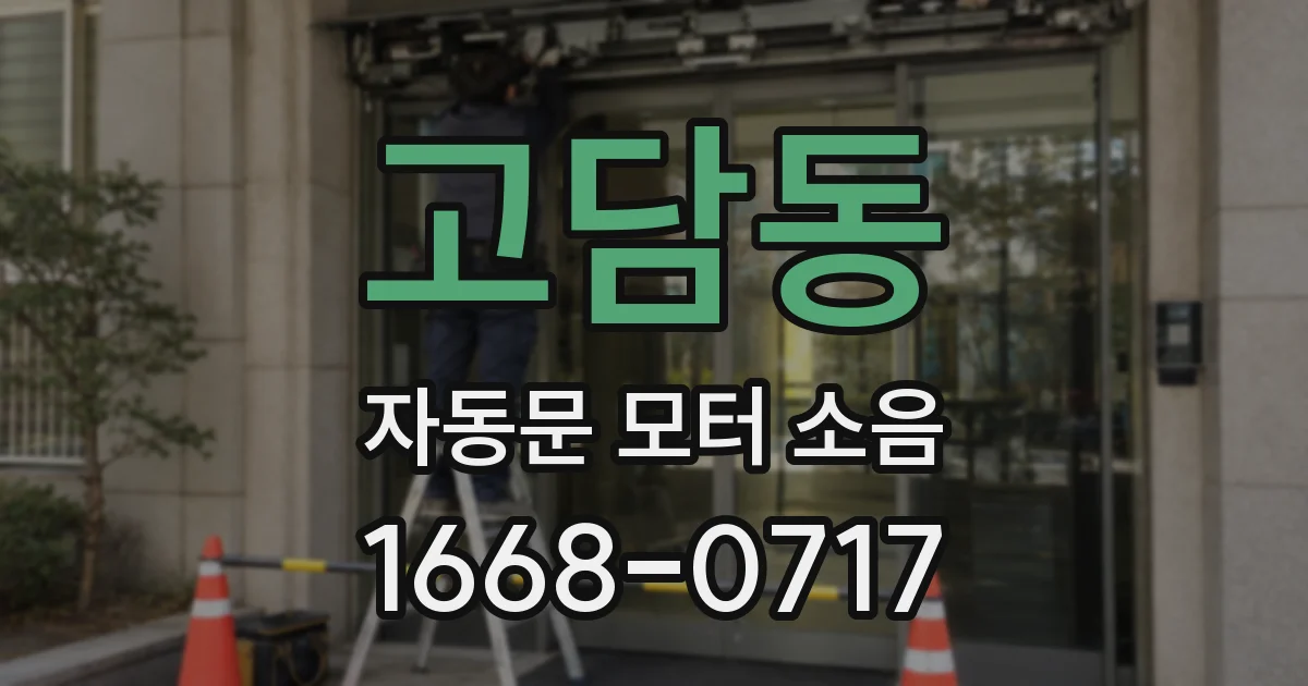 고담동 자동문 모터 소음