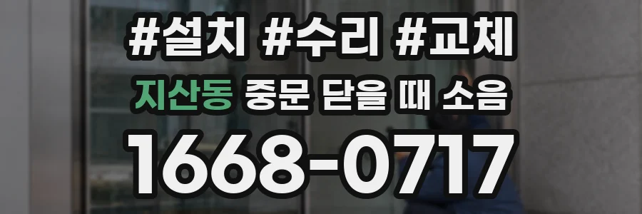 지산동 중문 닫을 때 소음