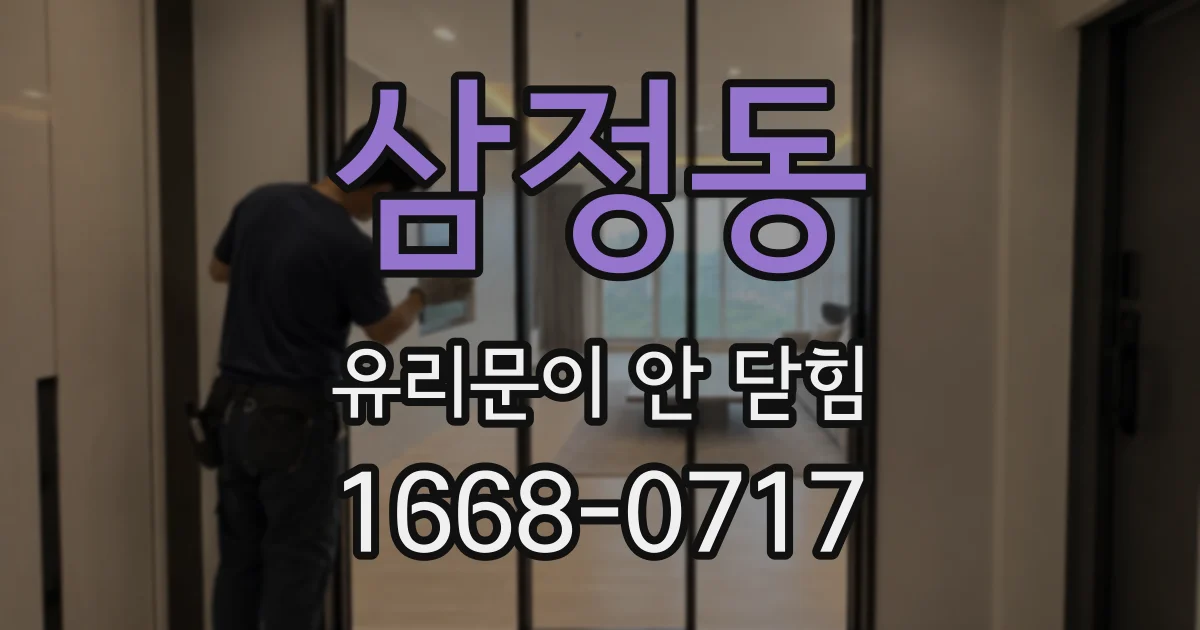 삼정동 유리문이 안 닫힘