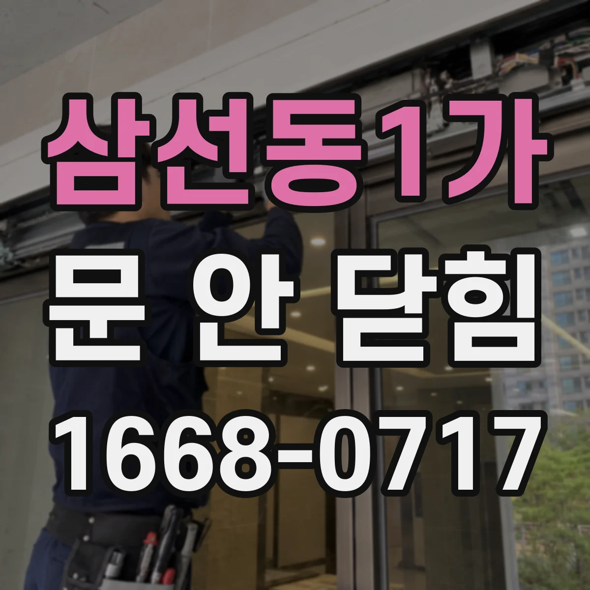 삼선동1가 문 안 닫힘