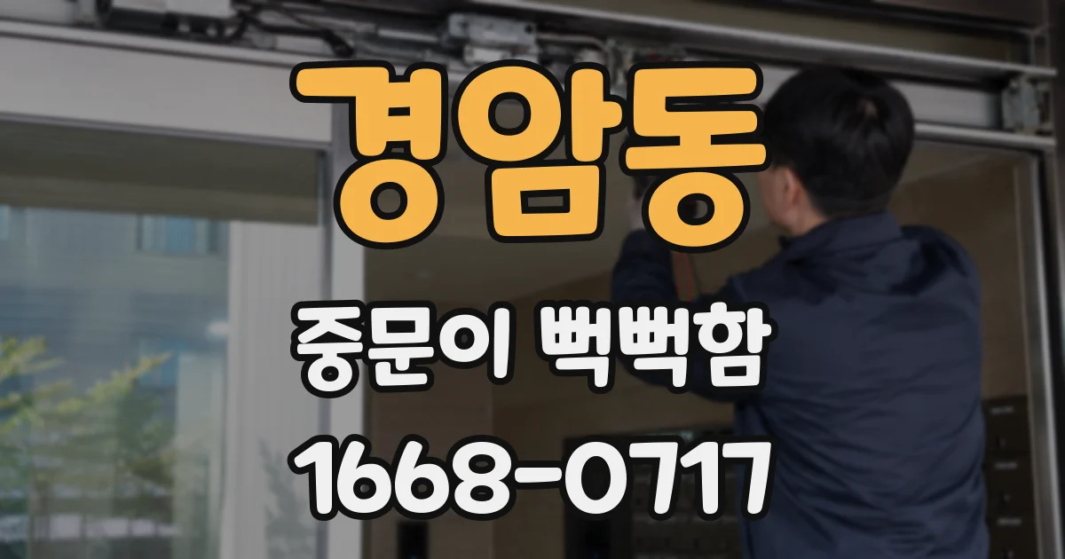 경암동 중문이 뻑뻑함