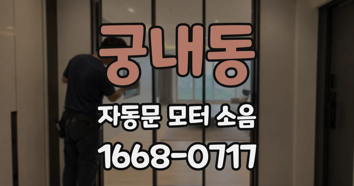 궁내동 자동문 모터 소음