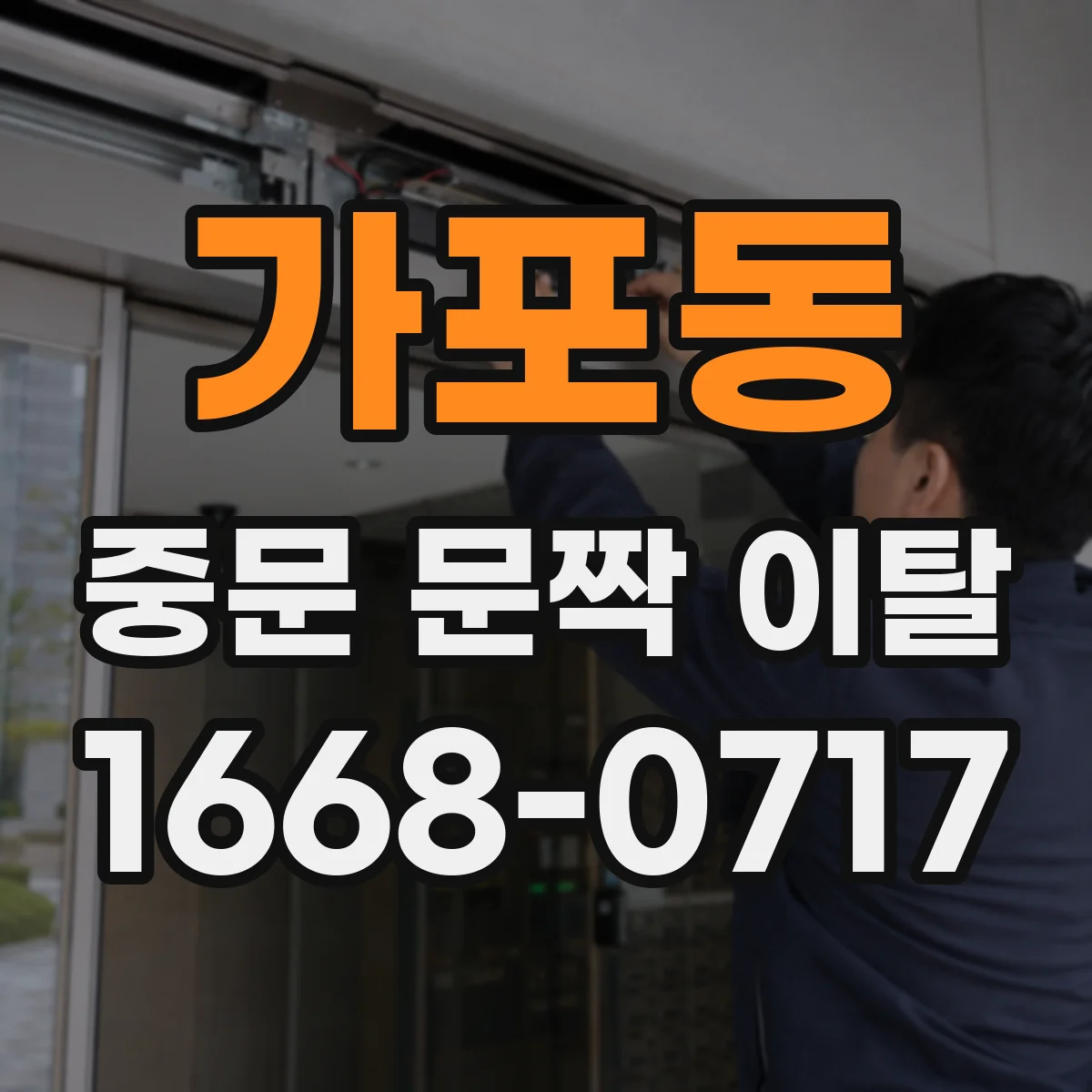 가포동 중문 문짝 이탈
