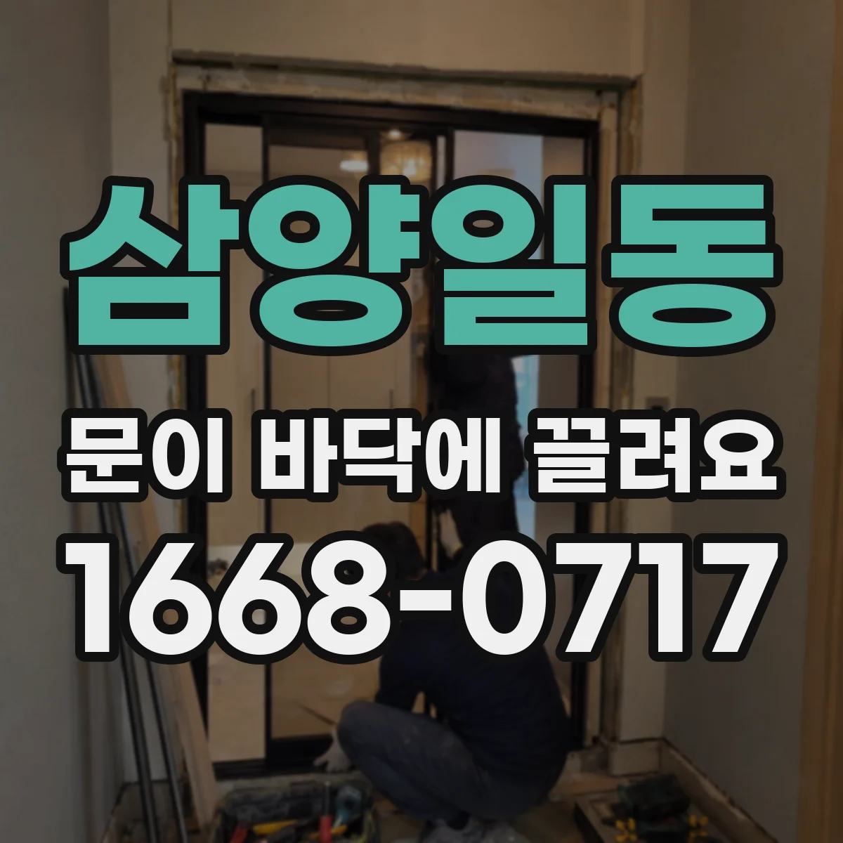 삼양일동 문이 바닥에 끌려요