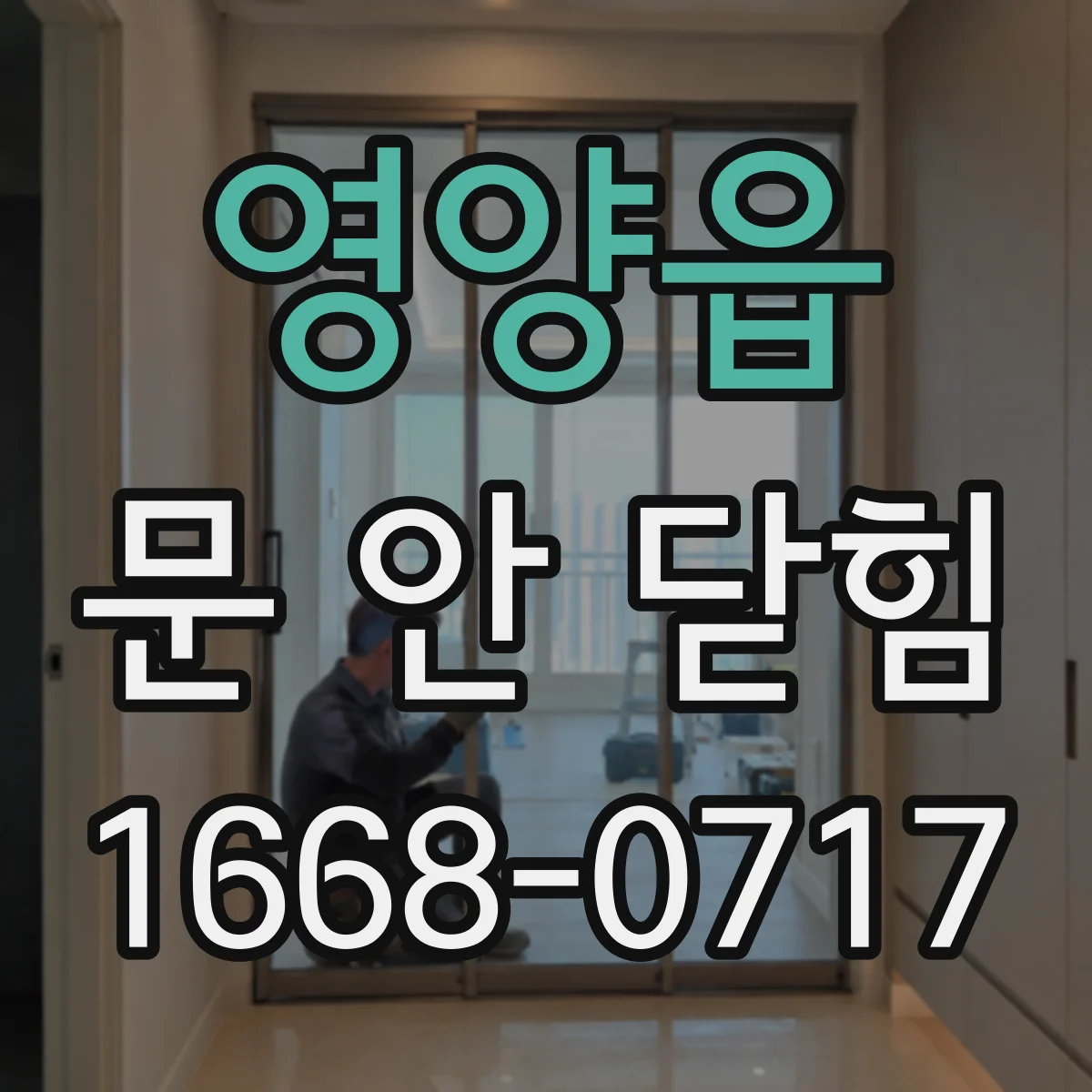 영양읍 문 안 닫힘