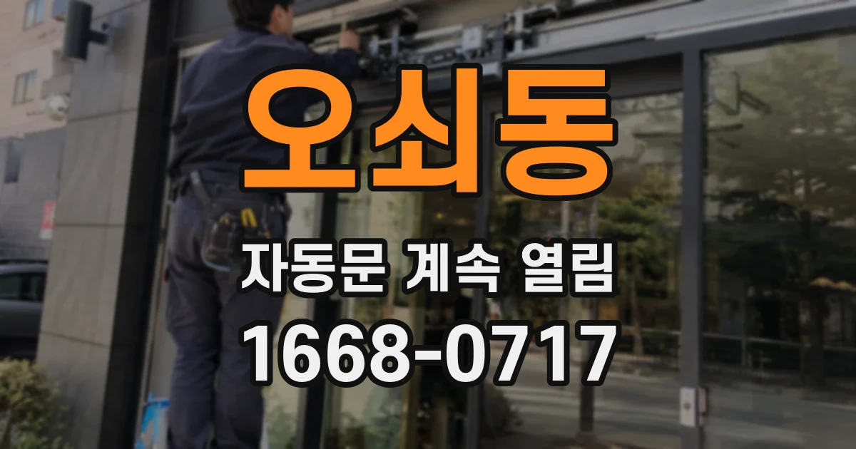 오쇠동 자동문 계속 열림